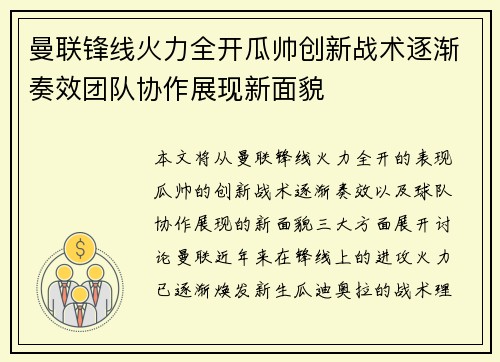 曼联锋线火力全开瓜帅创新战术逐渐奏效团队协作展现新面貌