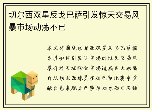 切尔西双星反戈巴萨引发惊天交易风暴市场动荡不已